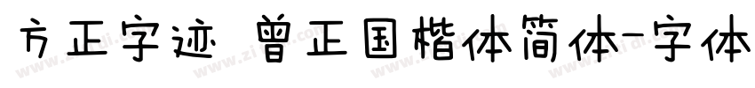 方正字迹 曾正国楷体简体字体转换